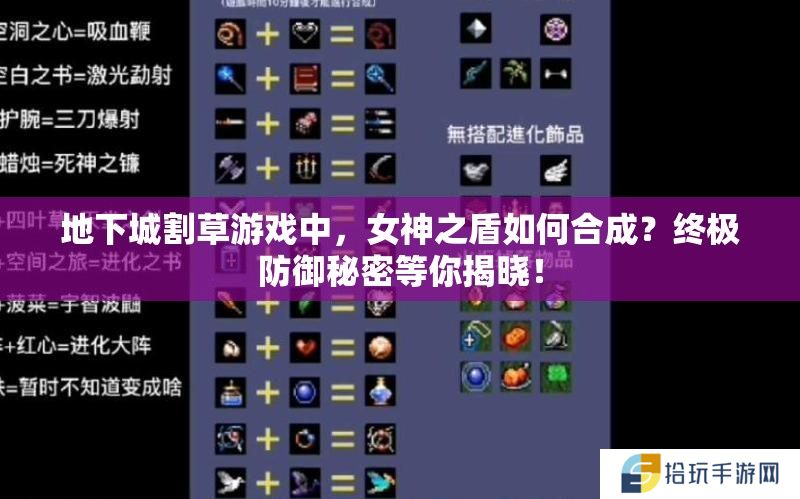 地下城割草游戏中，女神之盾如何合成？终极防御秘密等你揭晓！