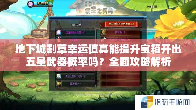 地下城割草幸运值真能提升宝箱开出五星武器概率吗？全面攻略解析
