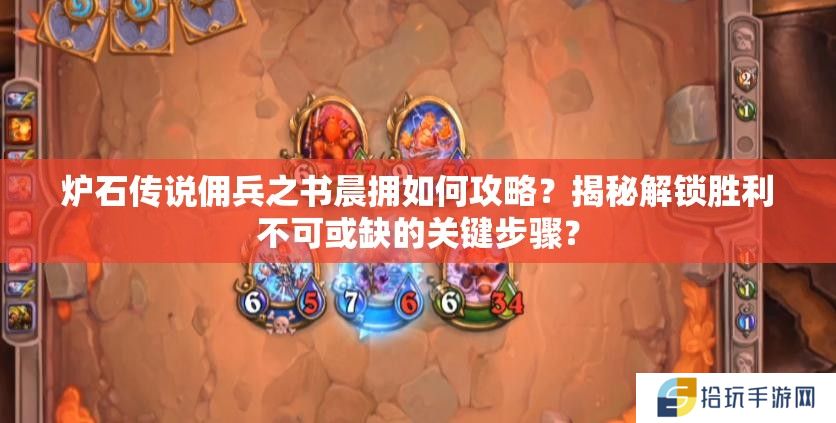 炉石传说佣兵之书晨拥如何攻略？揭秘解锁胜利不可或缺的关键步骤？