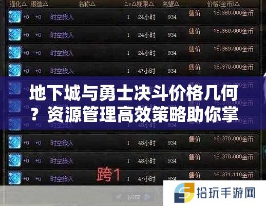 地下城与勇士决斗价格几何？资源管理高效策略助你掌握DNF决斗花费！