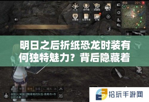 明日之后折纸恐龙时装有何独特魅力？背后隐藏着怎样的故事？