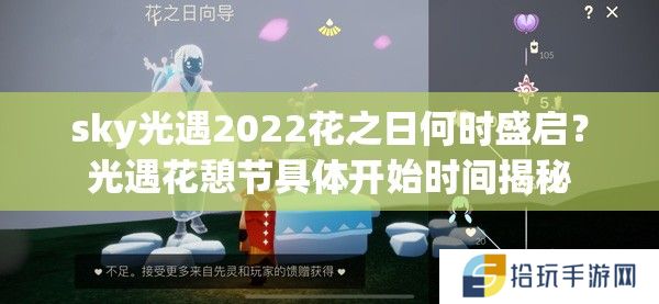 sky光遇2022花之日何时盛启？光遇花憩节具体开始时间揭秘