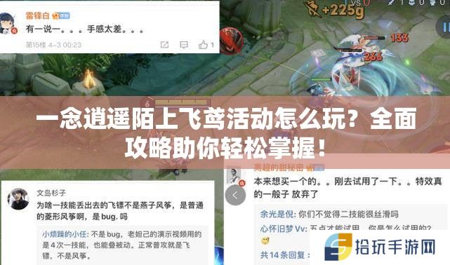 一念逍遥陌上飞鸢活动怎么玩？全面攻略助你轻松掌握！