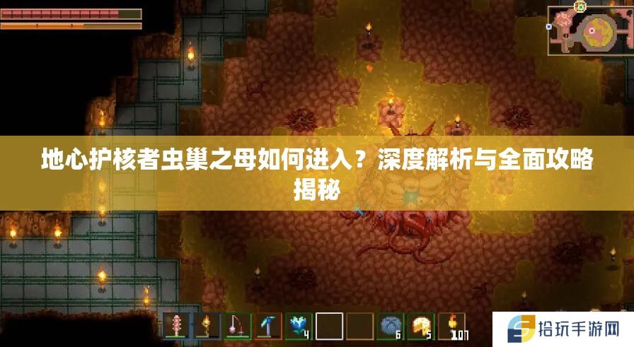 地心护核者虫巢之母如何进入？深度解析与全面攻略揭秘