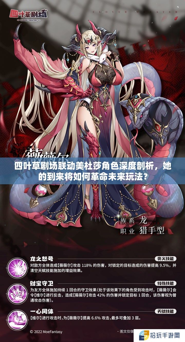四叶草剧场联动美杜莎角色深度剖析，她的到来将如何革命未来玩法？