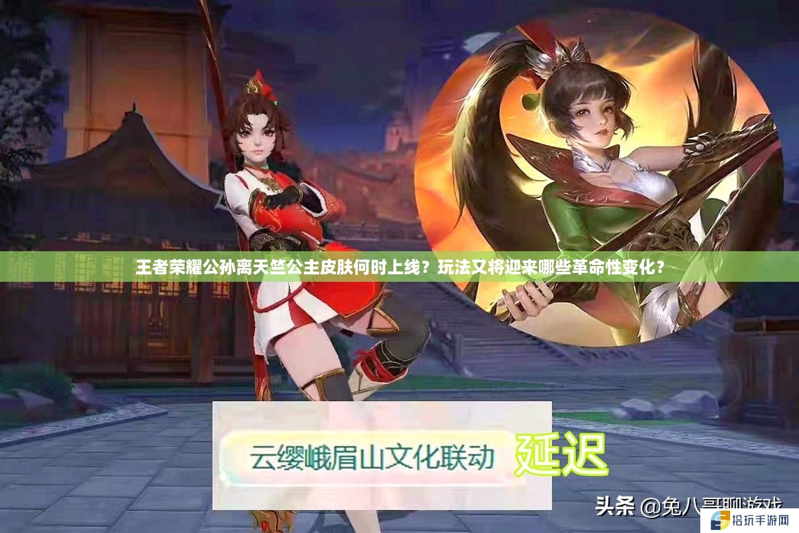 王者荣耀公孙离天竺公主皮肤何时上线？玩法又将迎来哪些革命性变化？
