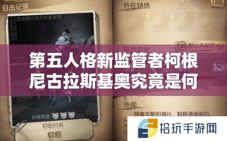 第五人格新监管者柯根尼古拉斯基奥究竟是何方神圣？
