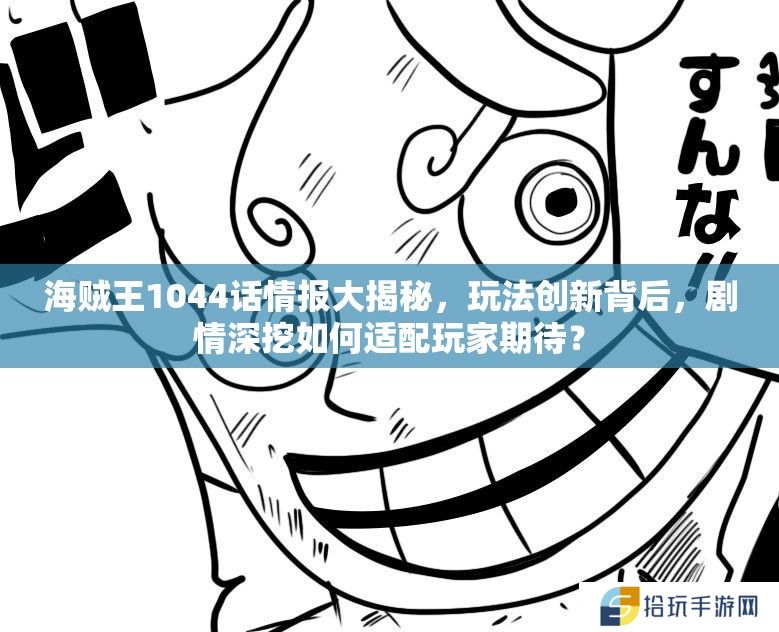 海贼王1044话情报大揭秘，玩法创新背后，剧情深挖如何适配玩家期待？