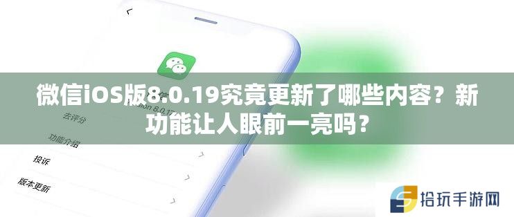 微信iOS版8.0.19究竟更新了哪些内容？新功能让人眼前一亮吗？