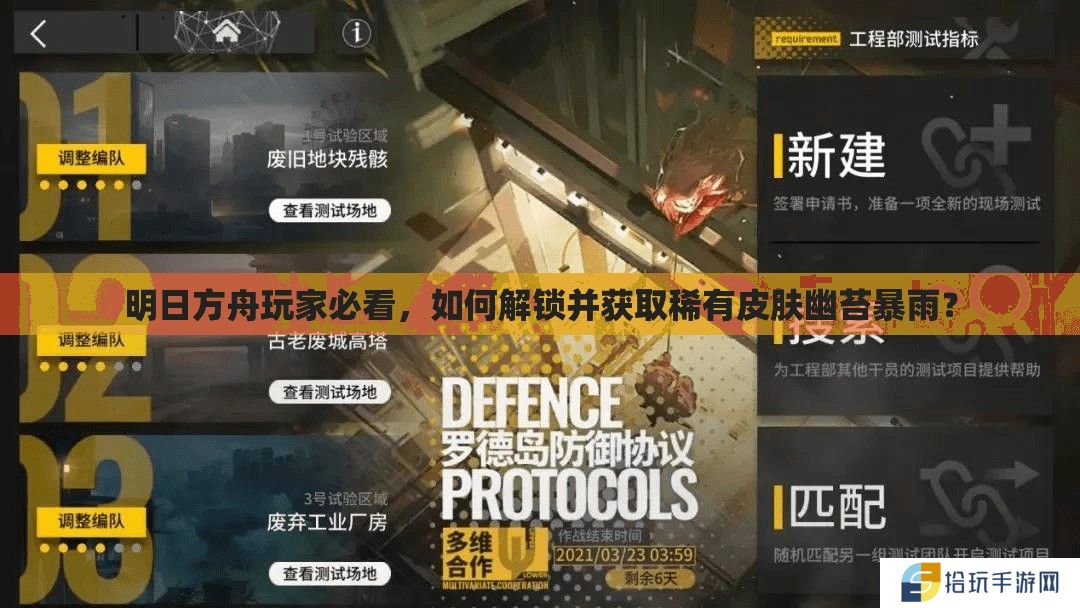 明日方舟玩家必看，如何解锁并获取稀有皮肤幽苔暴雨？