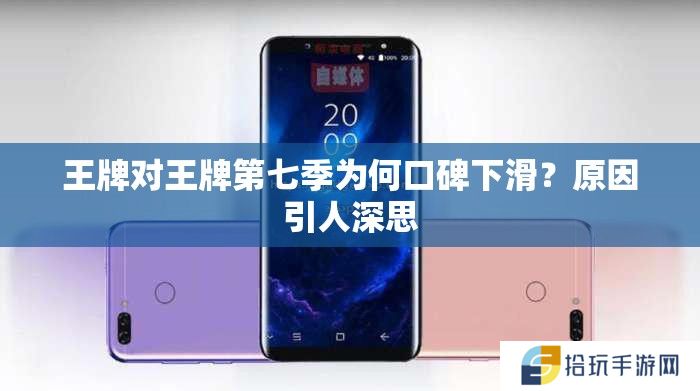 王牌对王牌第七季为何口碑下滑？原因引人深思