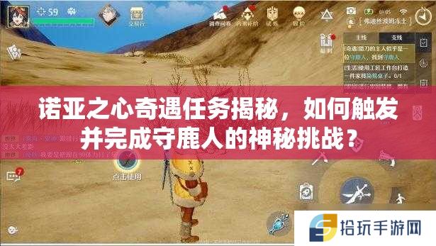 诺亚之心奇遇任务揭秘，如何触发并完成守鹿人的神秘挑战？