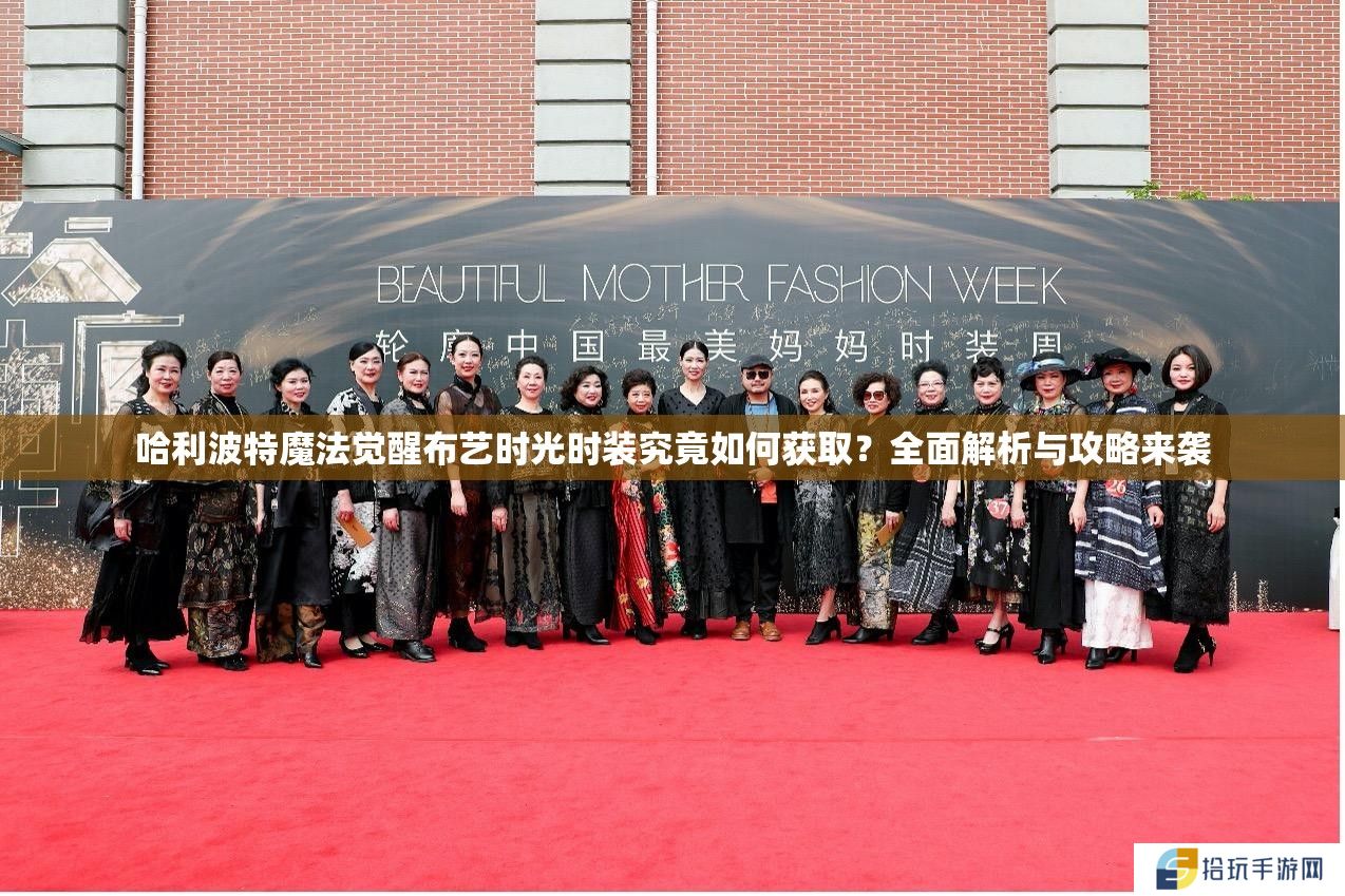 哈利波特魔法觉醒布艺时光时装究竟如何获取？全面解析与攻略来袭