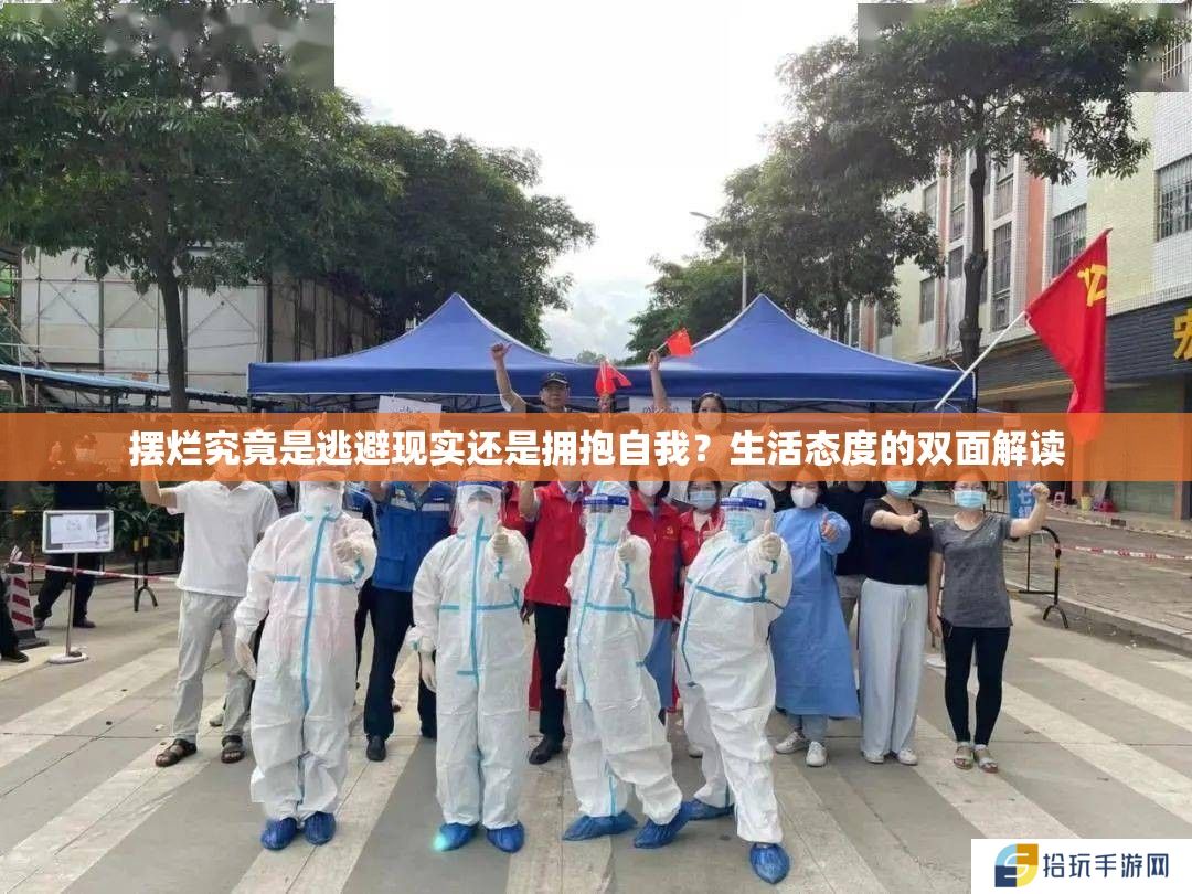 摆烂究竟是逃避现实还是拥抱自我？生活态度的双面解读