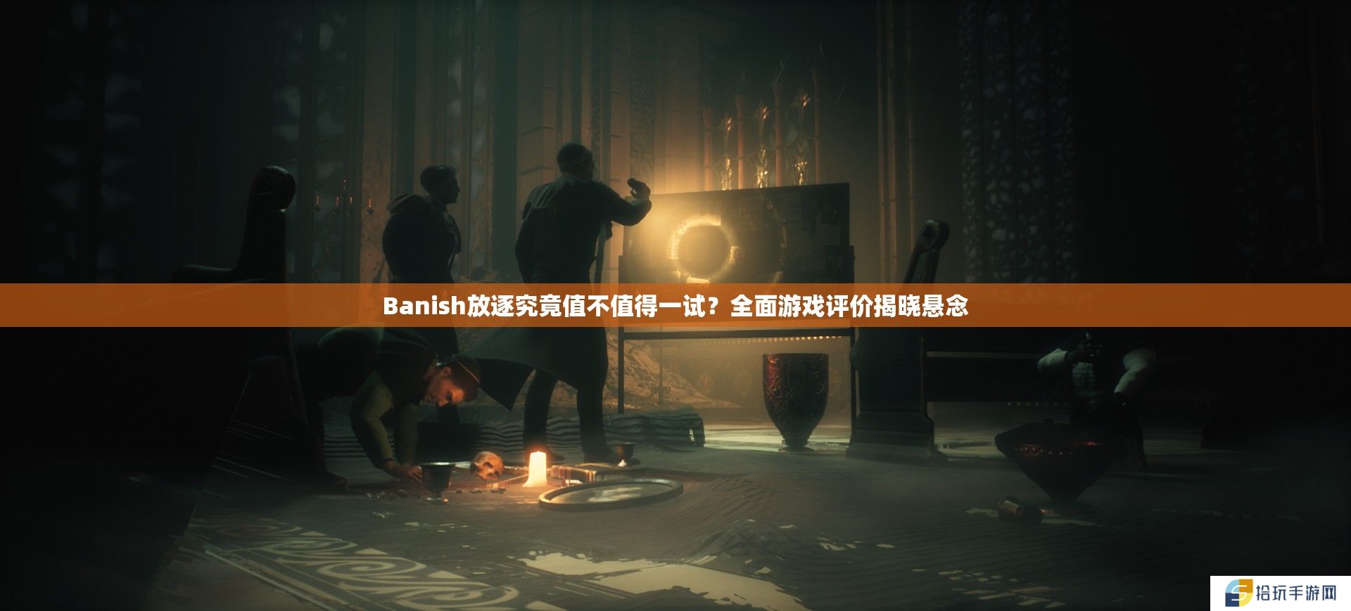 Banish放逐究竟值不值得一试？全面游戏评价揭晓悬念
