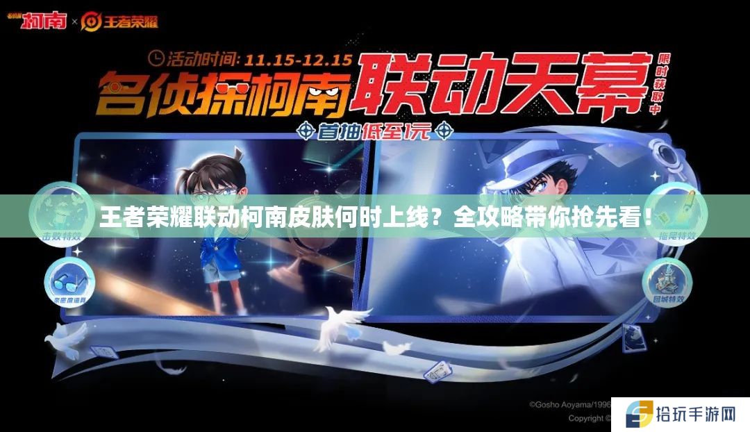 王者荣耀联动柯南皮肤何时上线？全攻略带你抢先看！