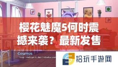樱花魅魔5何时震撼来袭？最新发售时间揭秘引期待