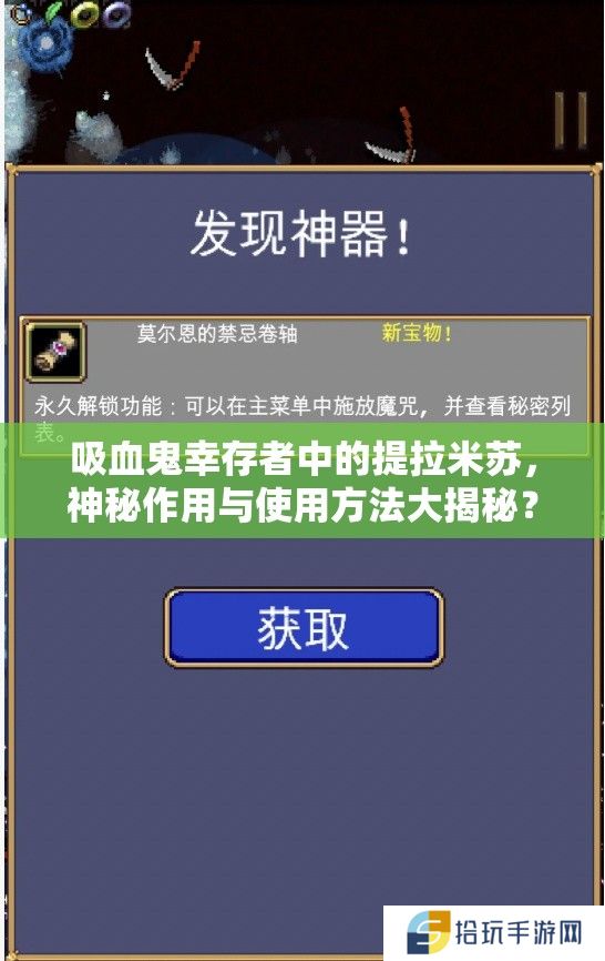 吸血鬼幸存者中的提拉米苏，神秘作用与使用方法大揭秘？