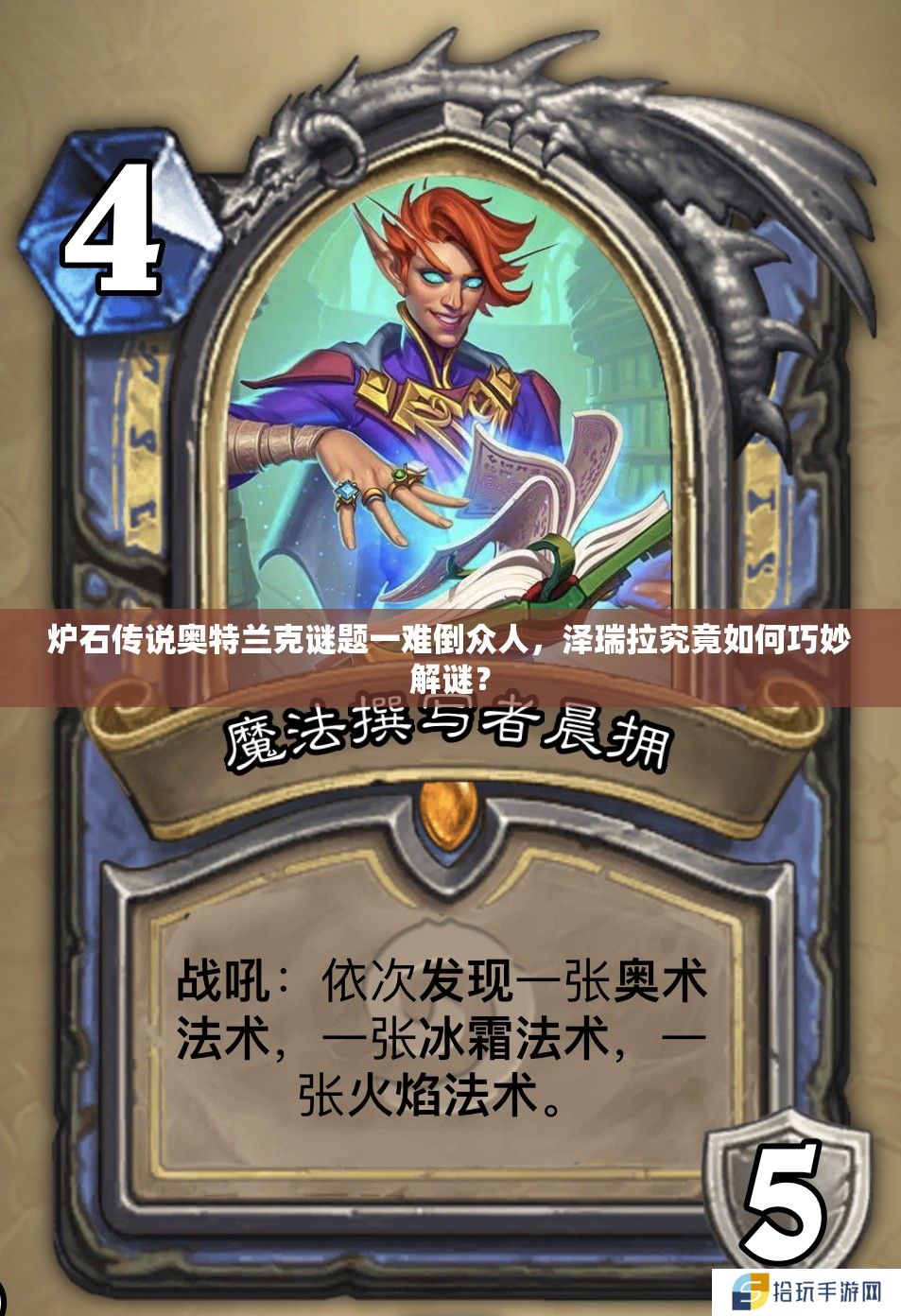 炉石传说奥特兰克谜题一难倒众人，泽瑞拉究竟如何巧妙解谜？