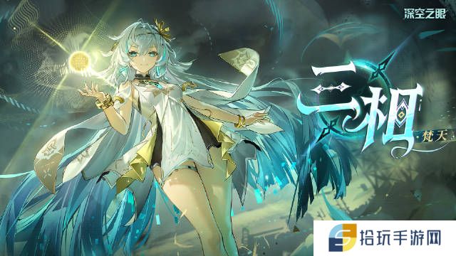 深空之眼梵天怎么玩
