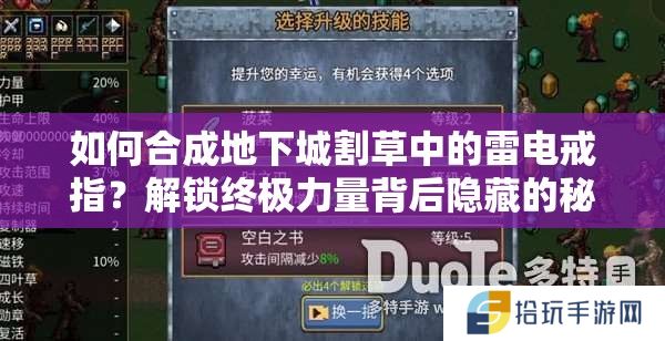 如何合成地下城割草中的雷电戒指？解锁终极力量背后隐藏的秘密是什么？