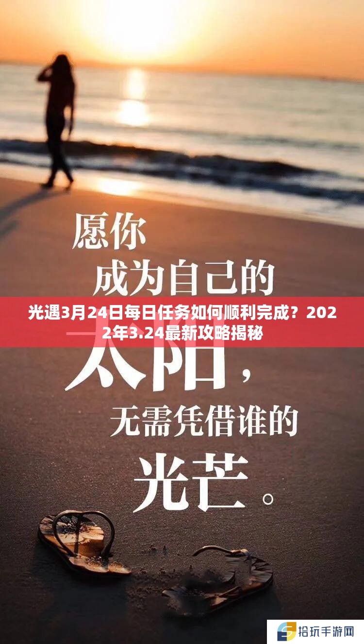 光遇3月24日每日任务如何顺利完成？2022年3.24最新攻略揭秘