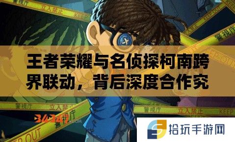 王者荣耀与名侦探柯南跨界联动，背后深度合作究竟有何玄机？