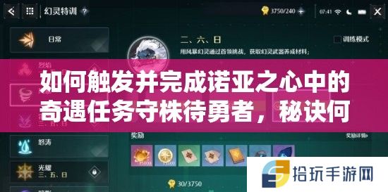 如何触发并完成诺亚之心中的奇遇任务守株待勇者，秘诀何在？