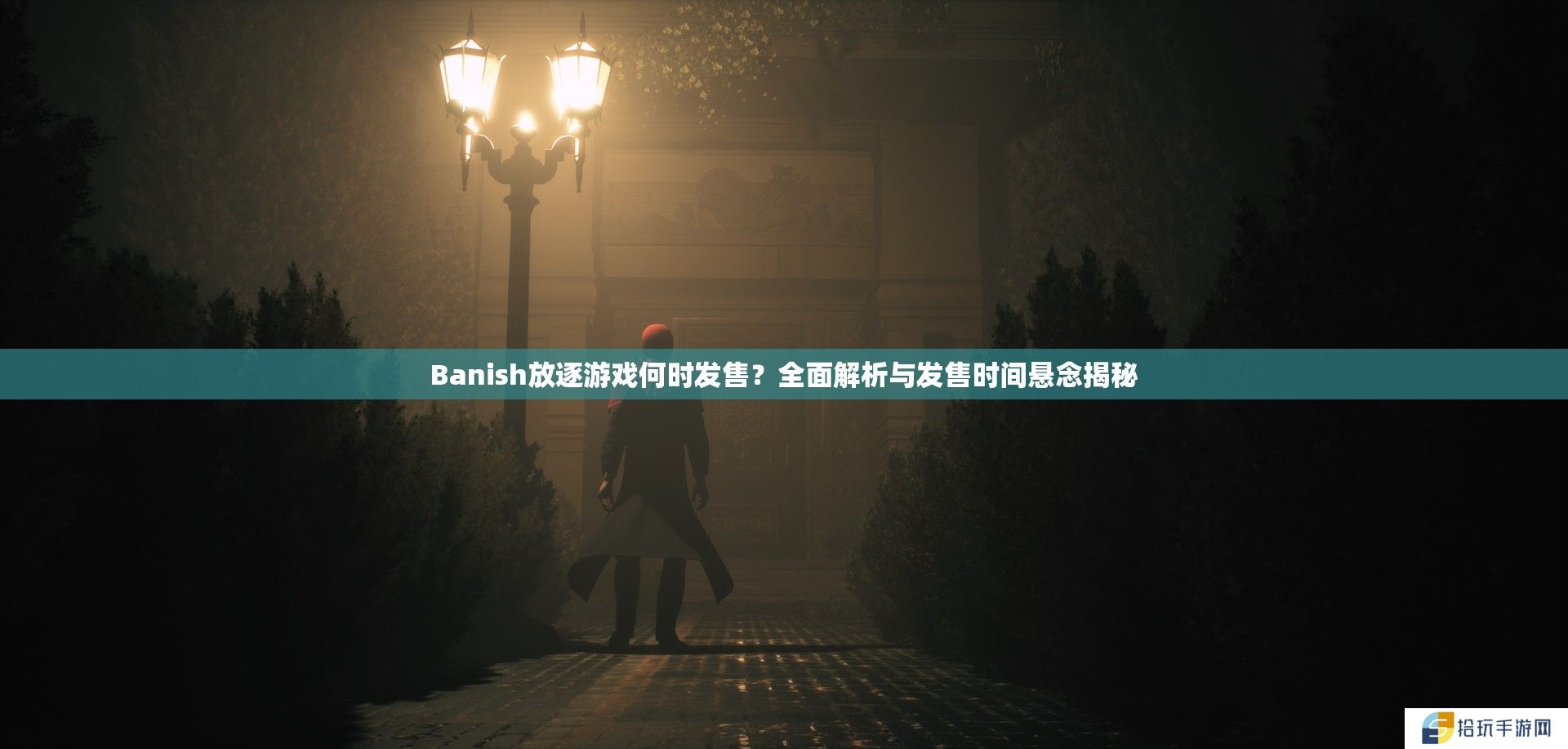 Banish放逐游戏何时发售？全面解析与发售时间悬念揭秘
