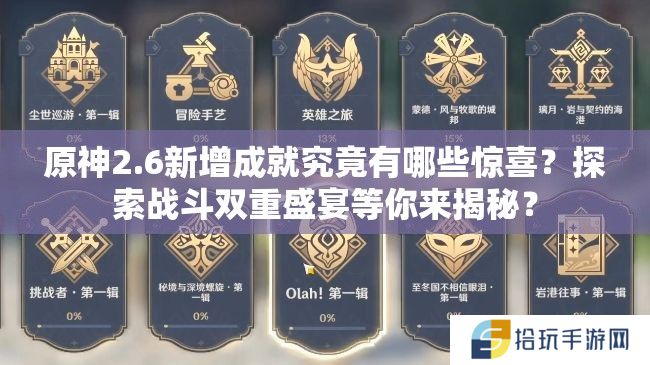 原神2.6新增成就究竟有哪些惊喜？探索战斗双重盛宴等你来揭秘？