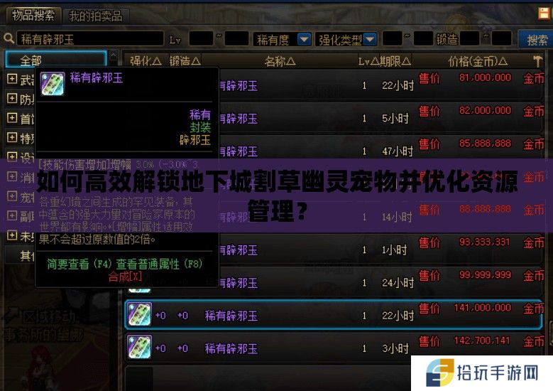 如何高效解锁地下城割草幽灵宠物并优化资源管理？