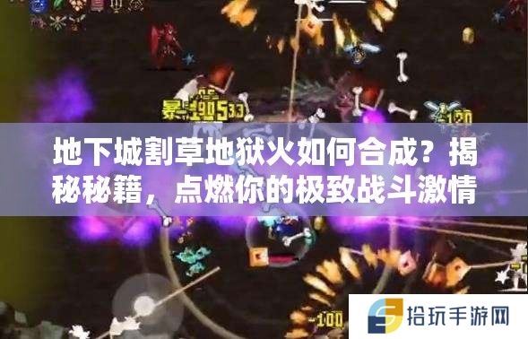 地下城割草地狱火如何合成？揭秘秘籍，点燃你的极致战斗激情！