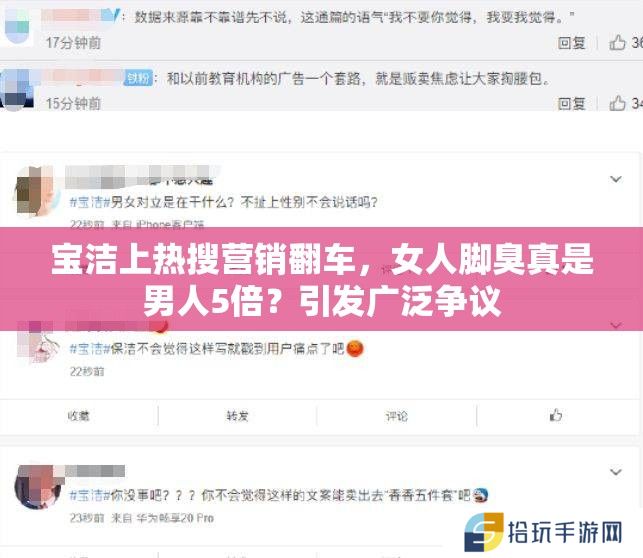 宝洁上热搜营销翻车，女人脚臭真是男人5倍？引发广泛争议