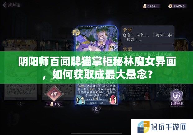 阴阳师百闻牌猫掌柜秘林魔女异画，如何获取成最大悬念？