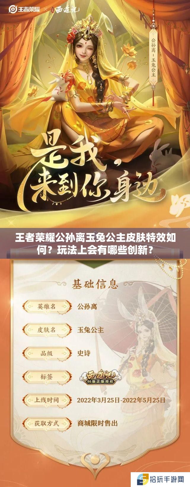 王者荣耀公孙离玉兔公主皮肤特效如何？玩法上会有哪些创新？