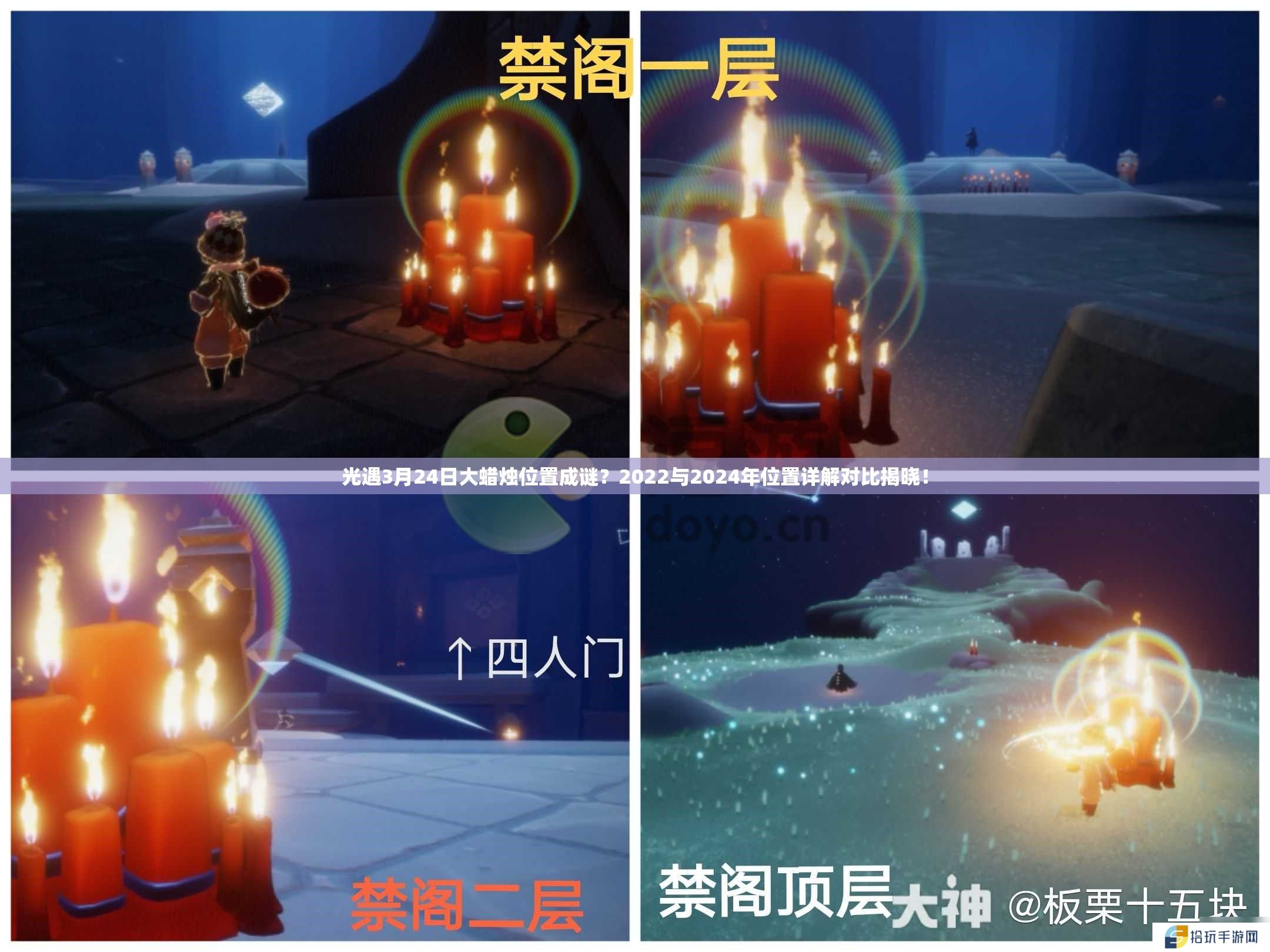 光遇3月24日大蜡烛位置成谜？2022与2024年位置详解对比揭晓！